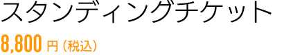 スタンディングチケット