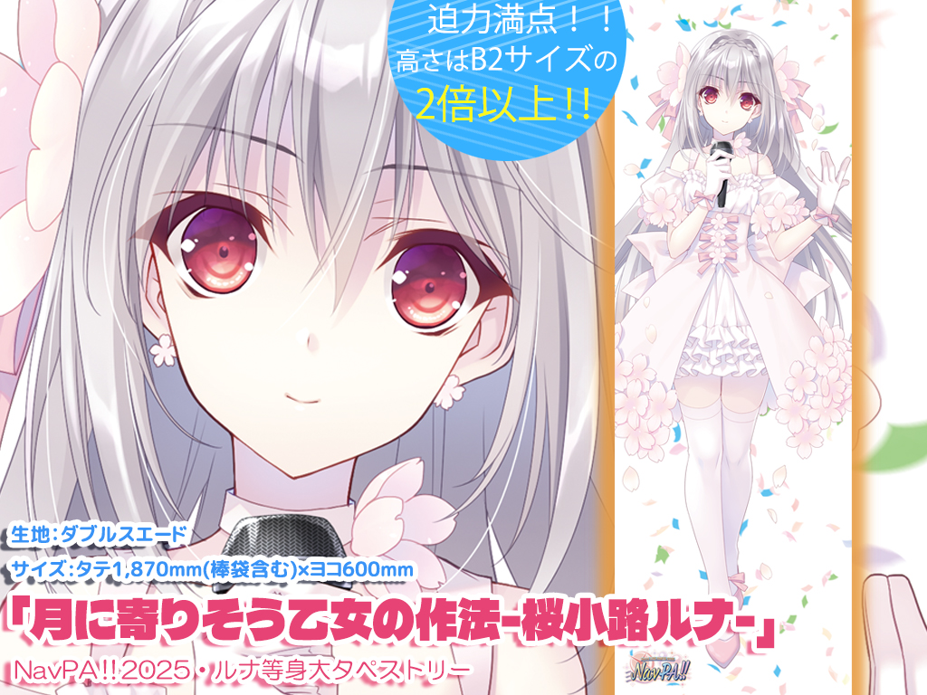 【NavPA!!2025】桜小路ルナ・等身大タペストリー