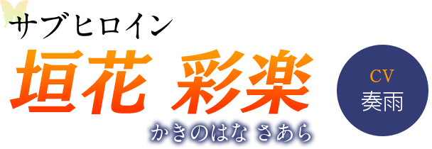 垣花　彩楽（かきのはな　さあら）