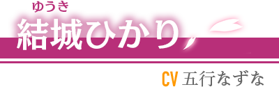 結城ひかり