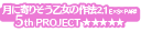 月に寄りそう乙女の作法2.1 E×S×PAR!!